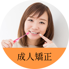成人矯正