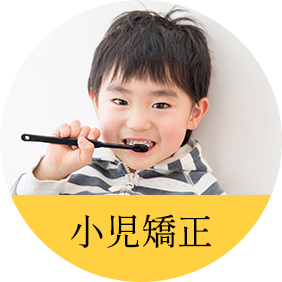 小児矯正